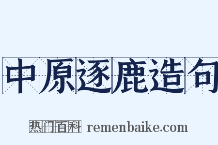中原逐鹿造句是什么意思的图片